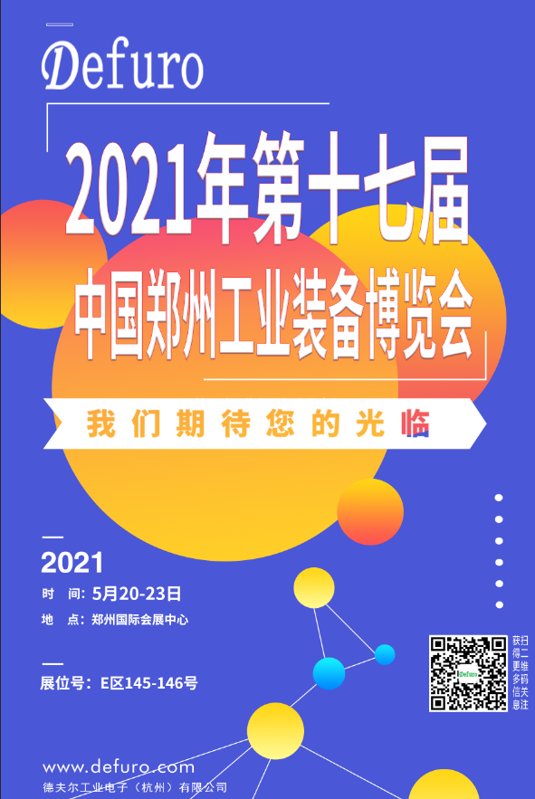 Defuro|5.20-23，德夫爾與您相約中國鄭州工業(yè)裝備博覽會！ 